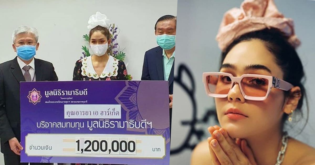 ชมพู่ อารยา บริจาคเงิน 1.2 ล้าน ให้รพ.รามาฯ ช่วยผู้ติดเชื้อโควิด-19