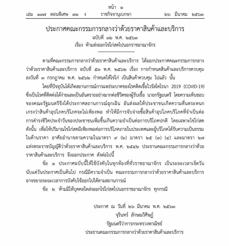 ห้ามส่งออกไข่ไก่