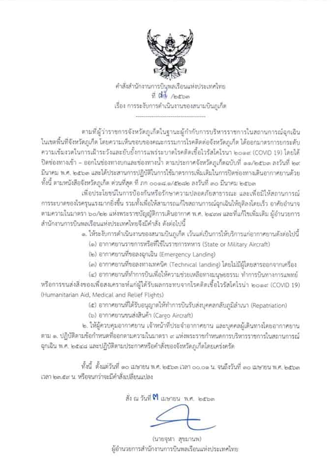 สั่งปิด สนามบินภูเก็ต