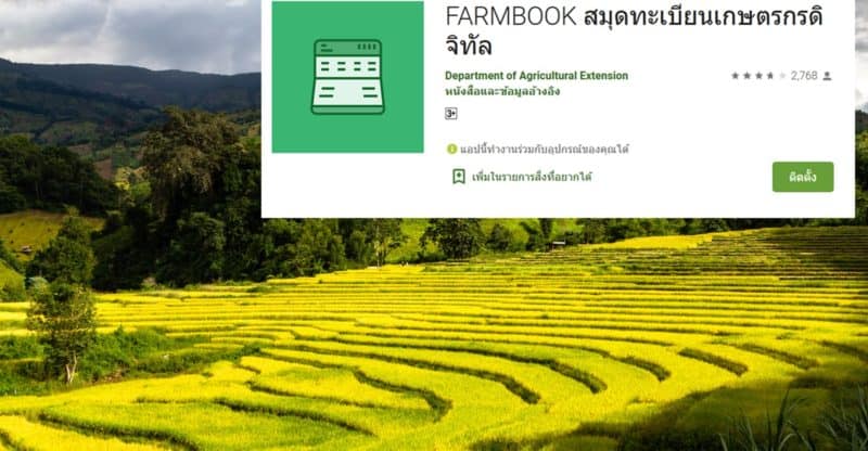 ข่าวดี!! แอพ Farmbook เปิดให้ปรับปรุงข้อมูลทะเบียนเกษตรกร