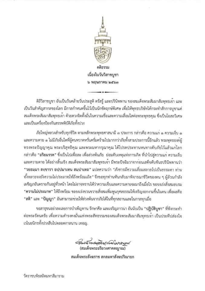 คติธรรม สมเด็จพระสังฆราช