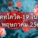 อัพเดทโควิด-19 ในไทย พบผู้ป่วยเพิ่ม 5 ราย วันนี้ไม่มีผู้เสียชีวิต