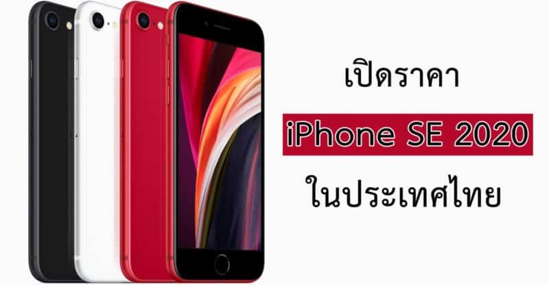 เปิดราคา iPhone SE 2020 อย่างเป็นทางการ จองในไทยได้แล้ววันนี้