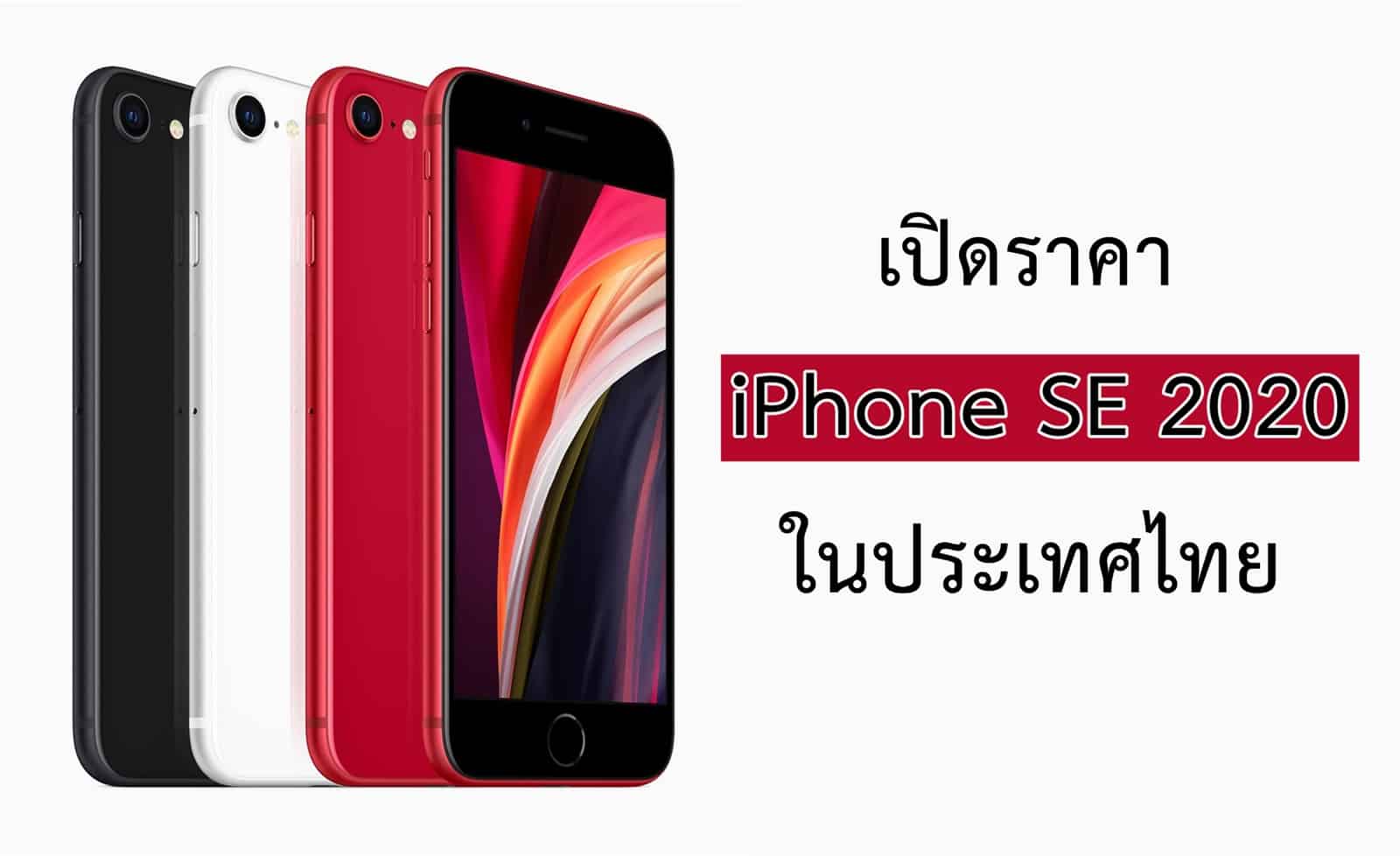 เปิดราคา iPhone SE 2020 อย่างเป็นทางการ จองในไทยได้แล้ววันนี้