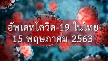 อัพเดทผู้ป่วยโควิด-19 ในไทย พบ 7 ราย มีประวัติเดินทางกลับจากปากีสถาน