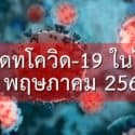 ผู้ป่วยโควิด-19 ในไทยวันนี้ เพิ่ม 2 ราย ยังรักษาอยู่ใน รพ. 120 ราย