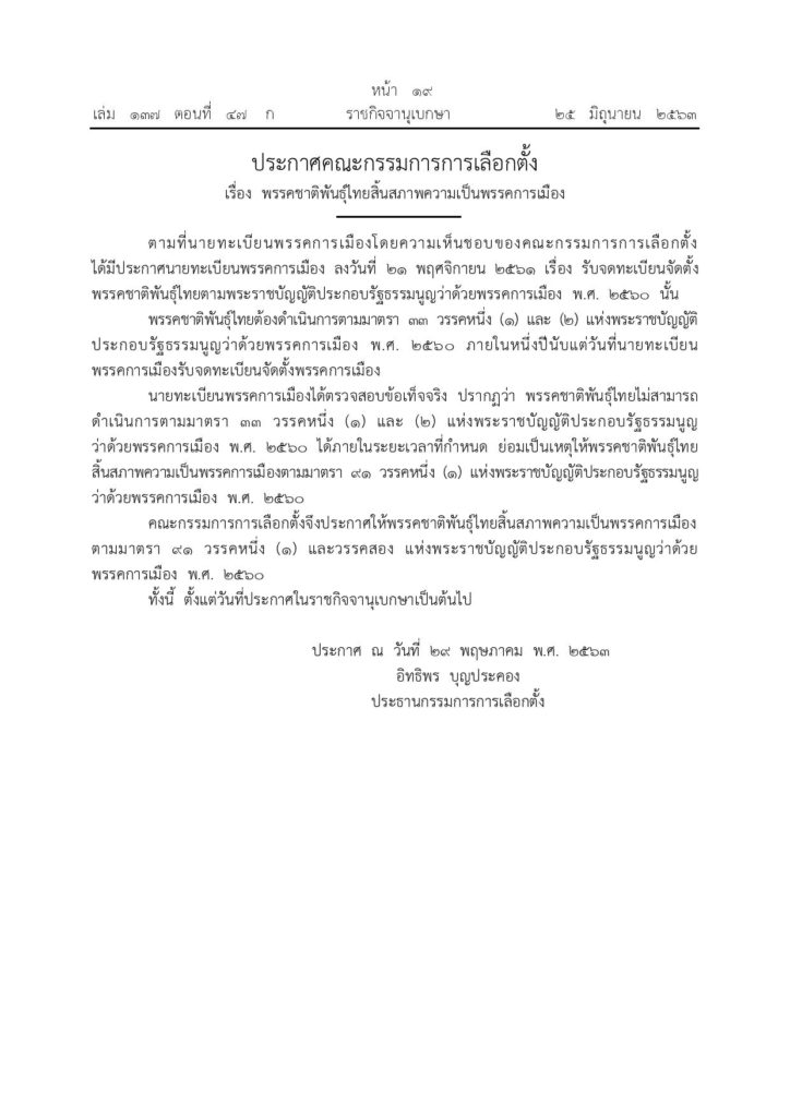  พรรคชาติพันธุ์ไทย สิ้นสภาพความเป็นพรรคการเมือง