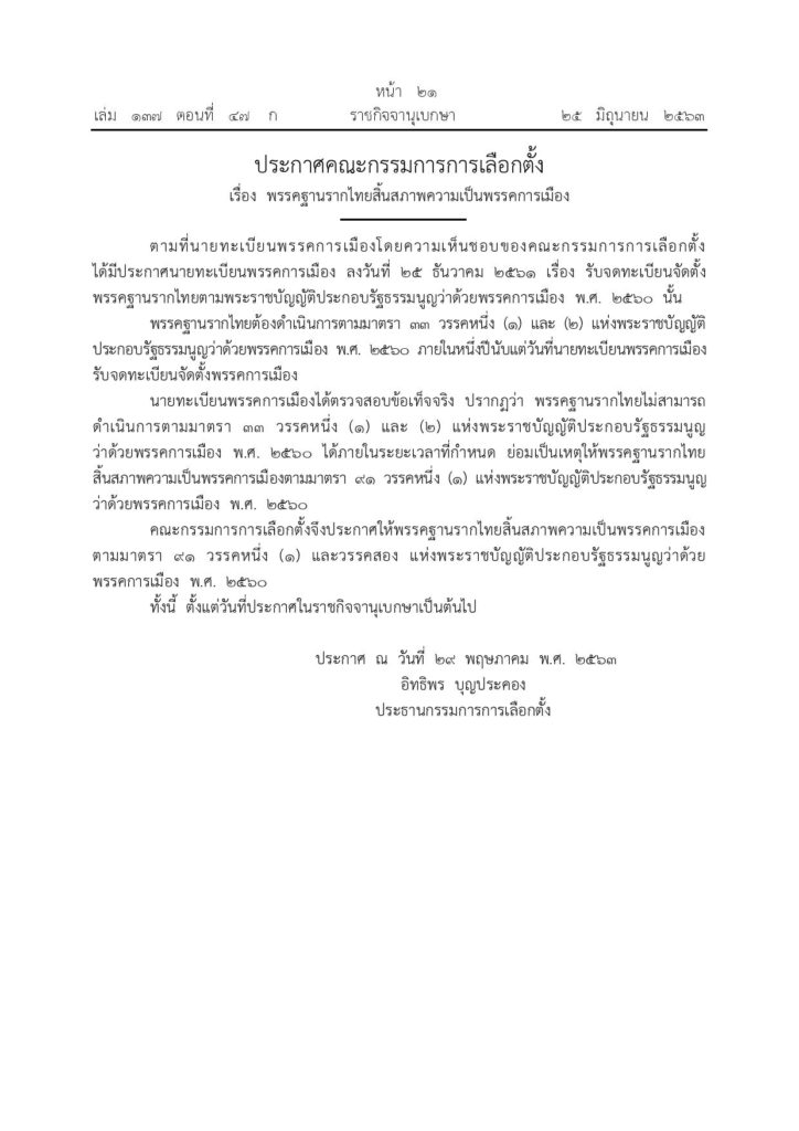  พรรคฐานรากไทย สิ้นสภาพความเป็นพรรคการเมือง