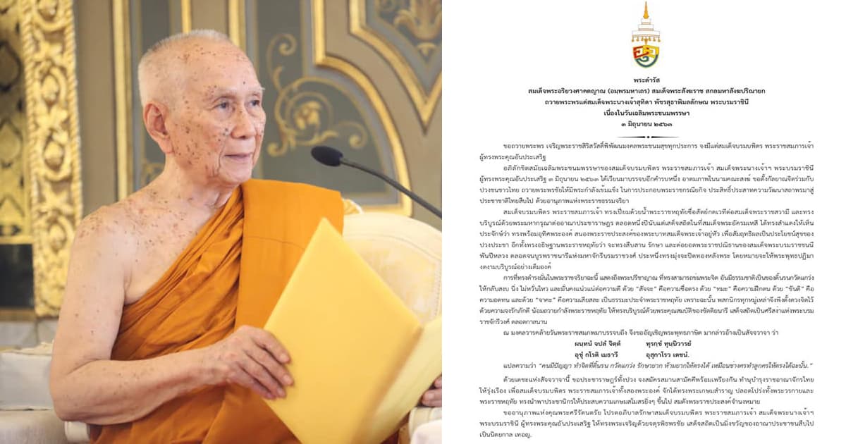 สมเด็จพระสังฆราช ถวายพระพรสมเด็จพระราชินี เนื่องในวันเฉลิมพระชนมพรรษา