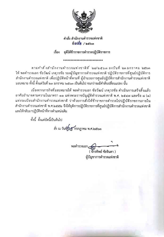 วิระชัย ทรงเมตตา กลับคืนรัง
