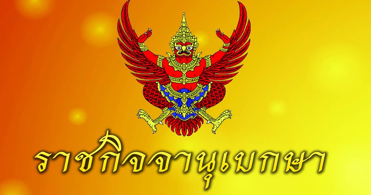 โปรดเกล้าฯ เเต่งตั้งรัฐมนตรีใหม่ 