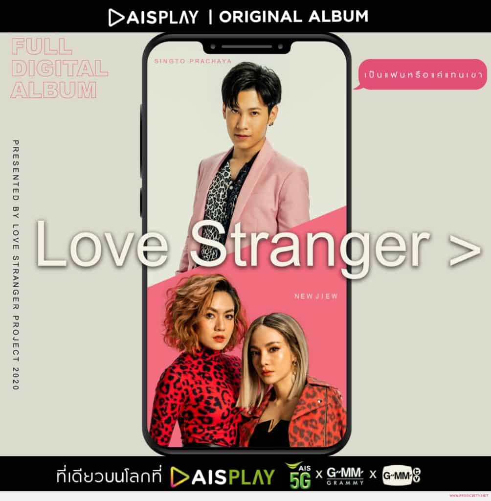 LOVE STRANGER เพลงเป็นแฟนหรือแค่แทนเขา ศิลปิน นิว-จิ๋ว x สิงโต