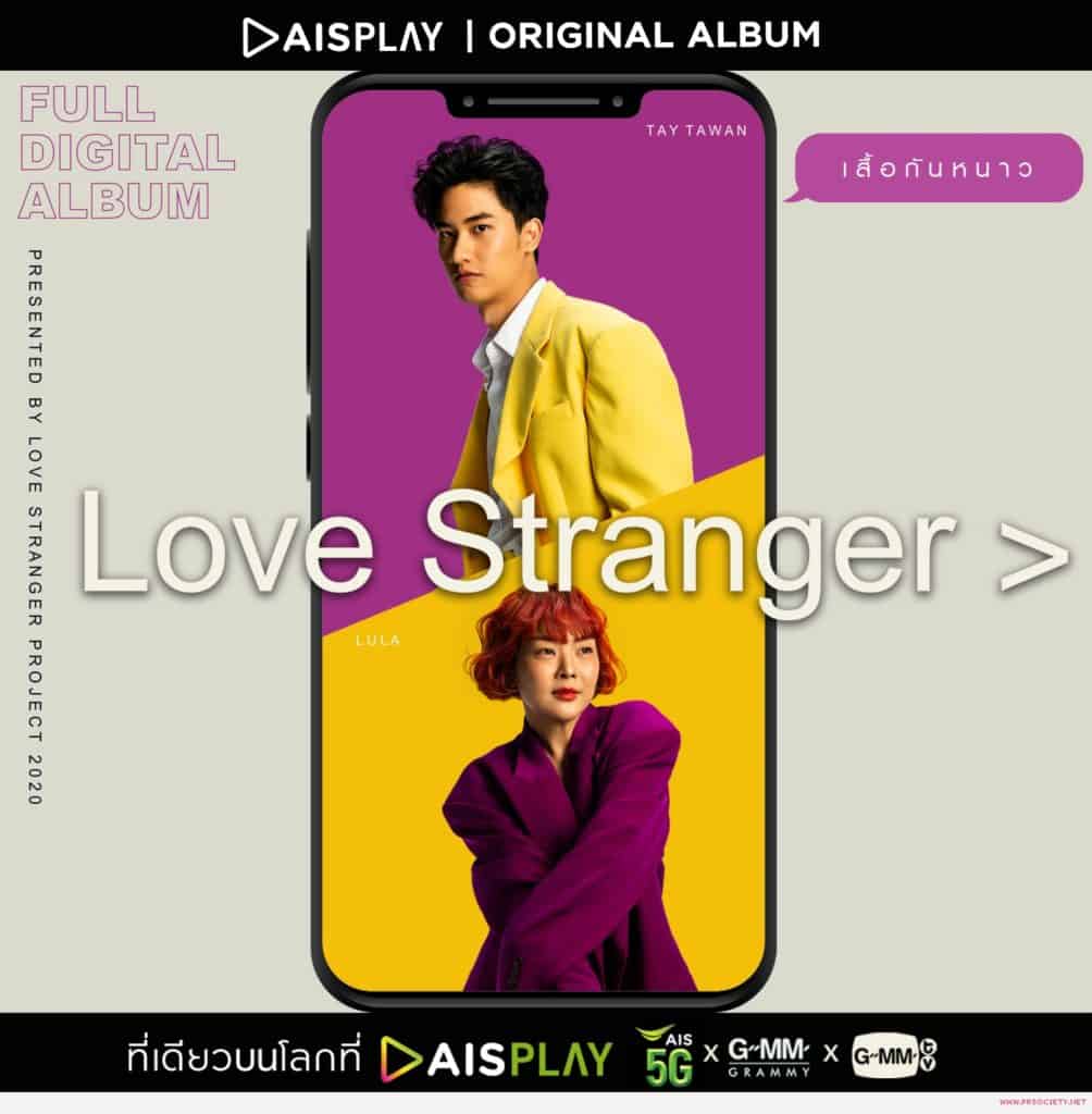 LOVE STRANGER เพลงเสื้อกันหนาว ศิลปิน ลุลา x เต ตะวัน