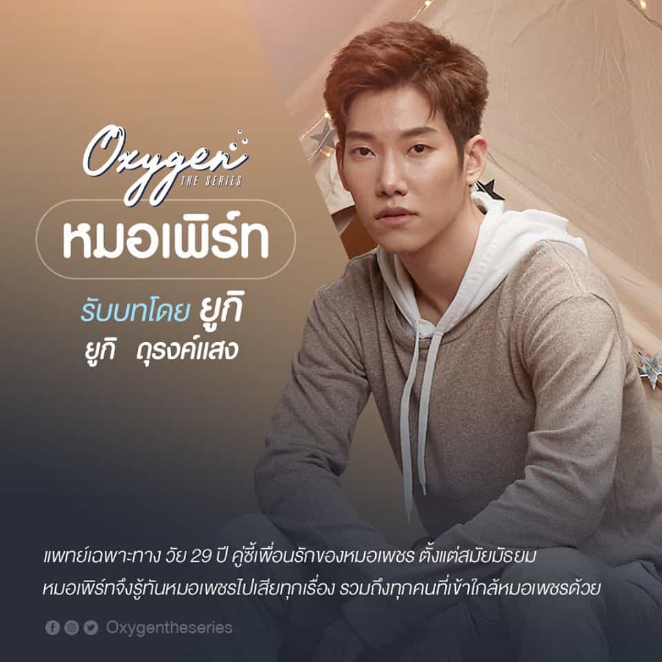 Oxygen The Series หมอเพิร์ธ