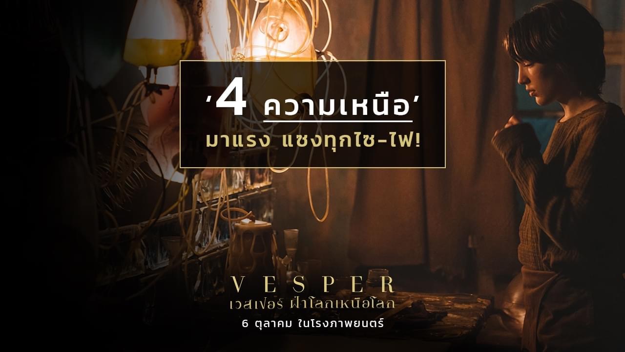 Vesper เวสเปอร์